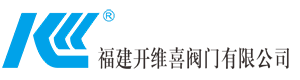 福建開維喜閥門有限公司