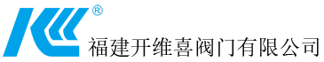 福建開維喜閥門有限公司